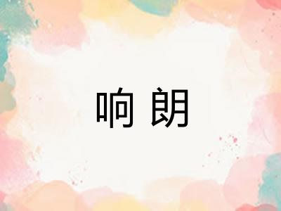 响朗 响朗