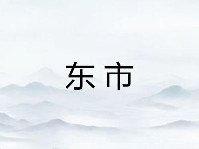 东市