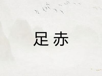足赤