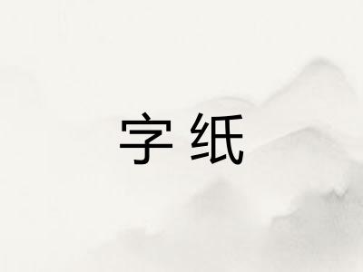 字纸