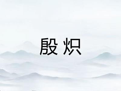 殷炽