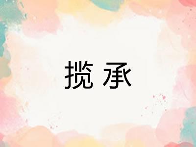 揽承