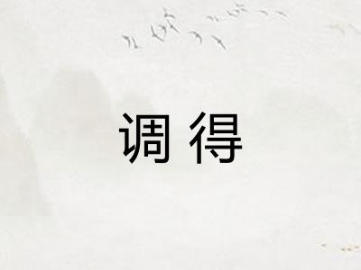 调得