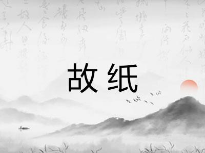 故纸