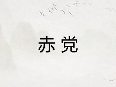 赤党 赤党