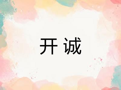 开诚