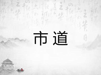 市道