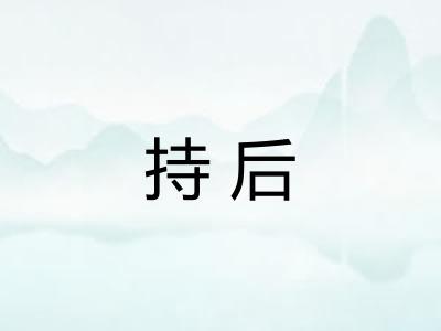 持后 持后