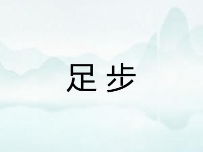 足步