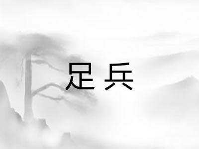 足兵