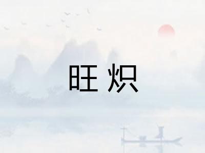 旺炽