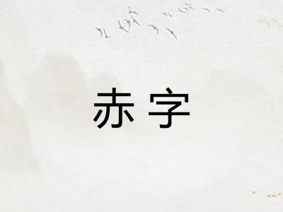 赤字 赤字