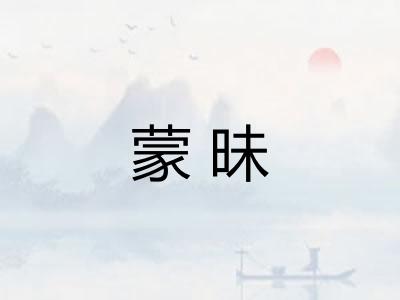 蒙昧 蒙昧