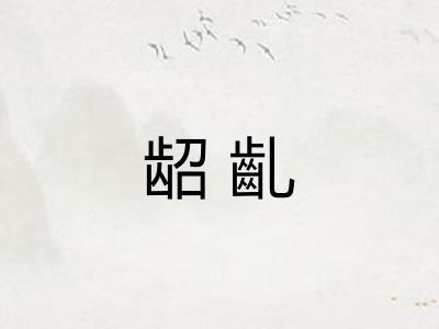 龆齓