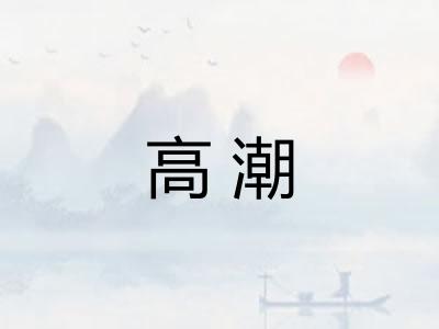 高潮