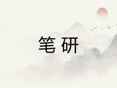 笔研