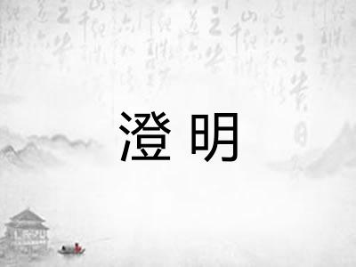 澄明