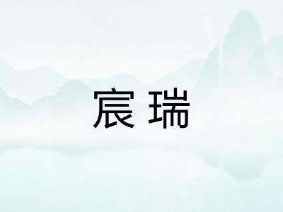宸瑞