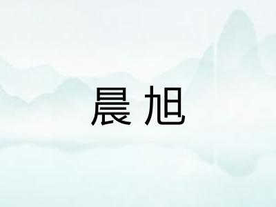 晨旭