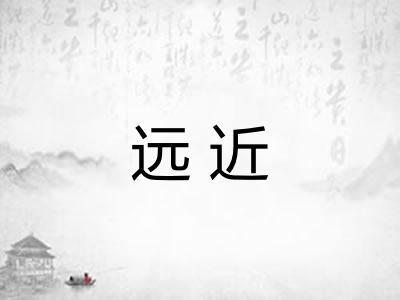 远近