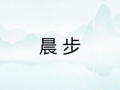 晨步