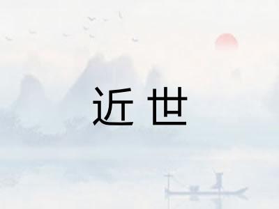 近世
