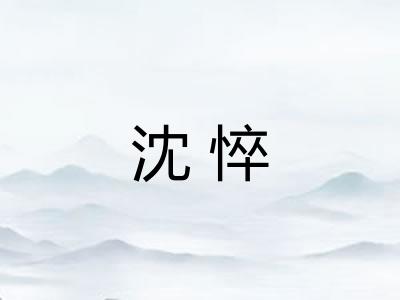 沈悴