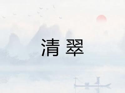 清翠