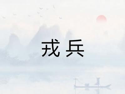 戎兵