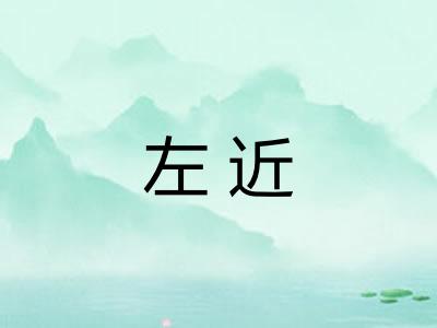左近