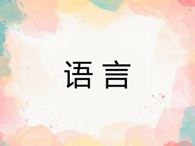 语言