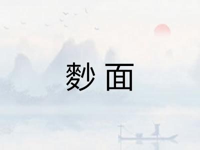 麨面