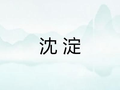沈淀