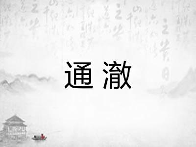 通澈