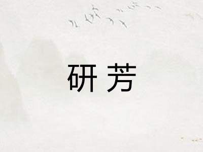 研芳 研芳