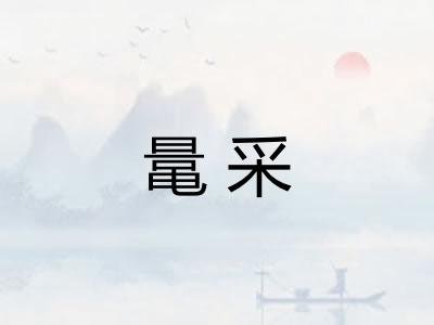 鼌采