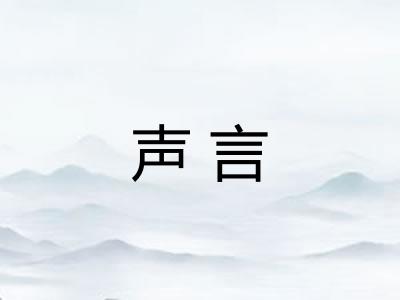 声言