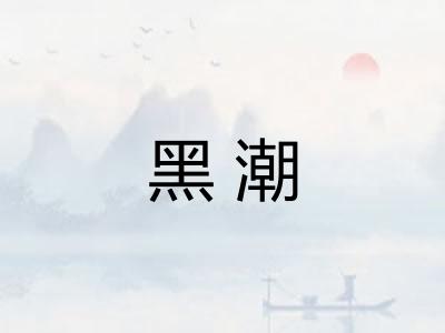 黑潮
