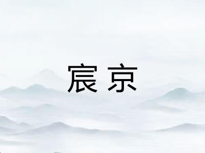 宸京