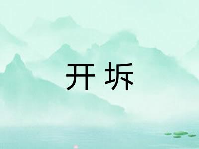 开坼