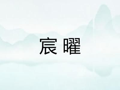 宸曜