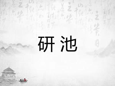 研池