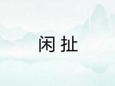 闲扯