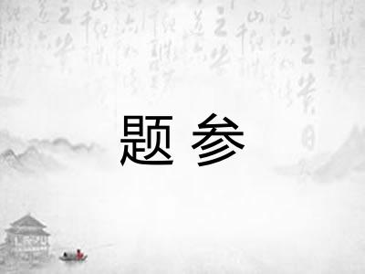 题参