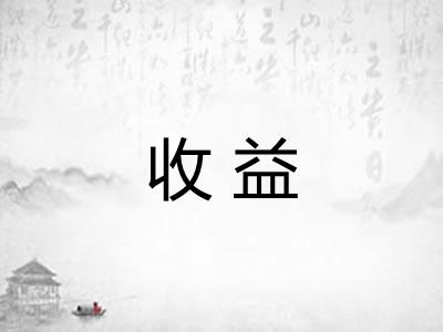 收益 收益