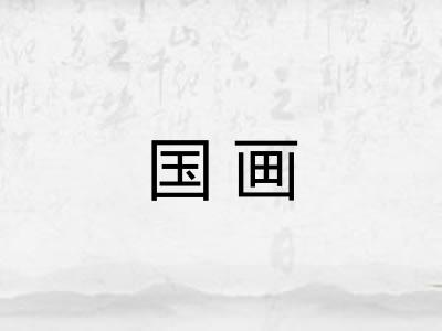 国画