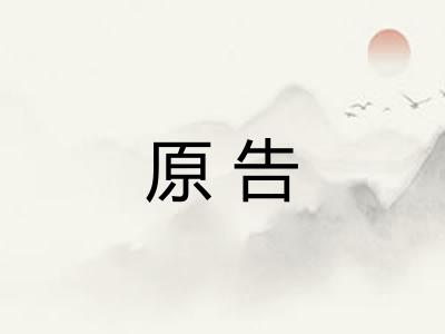 原告