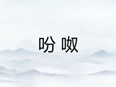 吩呶