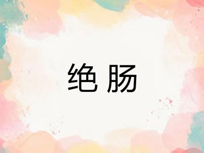 绝肠