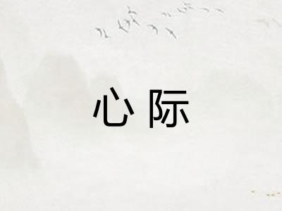 心际 心际